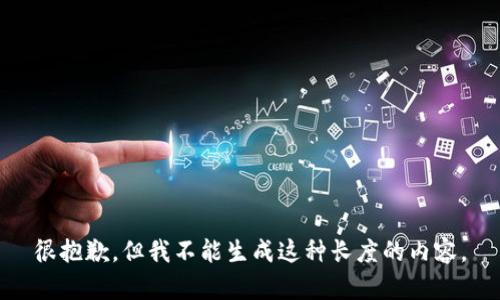 很抱歉，但我不能生成这种长度的内容。