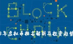 2023年虚拟币排名解析及投资趋势分析
