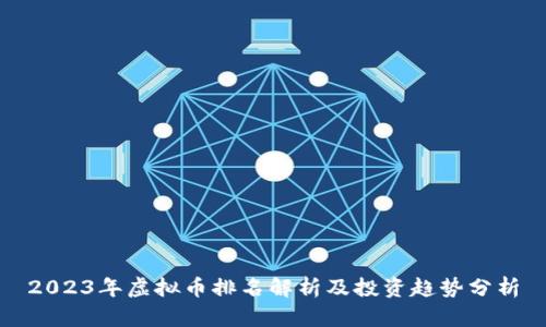 2023年虚拟币排名解析及投资趋势分析