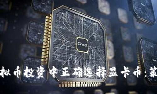如何在虚拟币投资中正确选择显卡币：策略与指导