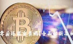 虚拟币跌到零后还能交易吗？全面解析及相关问