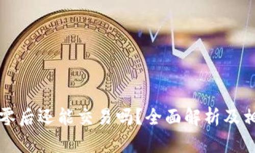 虚拟币跌到零后还能交易吗？全面解析及相关问题解答