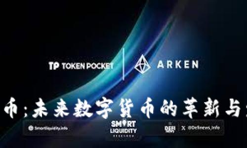 ATB虚拟币：未来数字货币的革新与发展前景