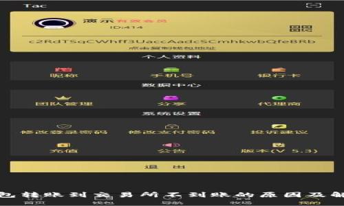 : TP钱包转账到交易所不到账的原因及解决方案