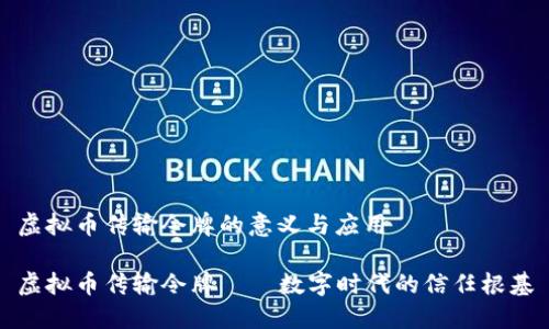 虚拟币传输令牌的意义与应用

虚拟币传输令牌——数字时代的信任根基