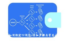 西坦如何绑定TP钱包：详细