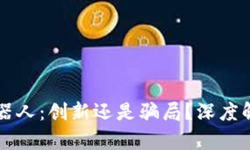 虚拟币量化机器人：创新还是骗局？深度解析与投资指南