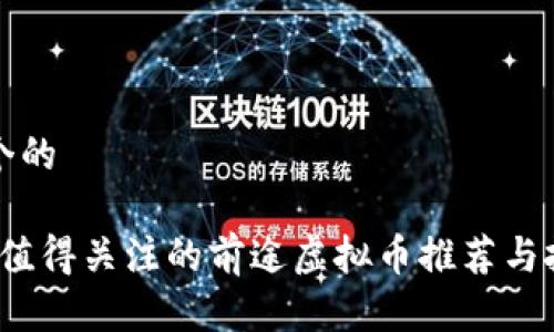 思考一个的

2023年值得关注的前途虚拟币推荐与投资分析