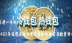 思考一个的2023年值得关注的前途虚拟币推荐与投