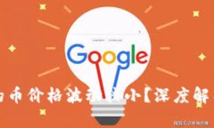 为何TP钱包的币价格波动较