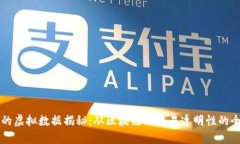 比特币的虚拟数据揭秘：从区块链到交易透明性