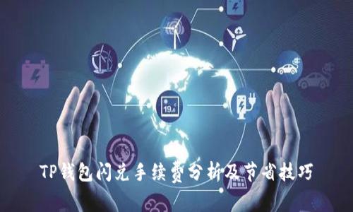 TP钱包闪兑手续费分析及节省技巧