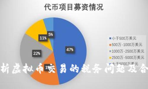 全面解析虚拟币交易的税务问题及合规建议