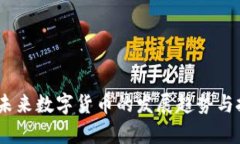 NBH虚拟币：未来数字货币的发展趋势与投资机会