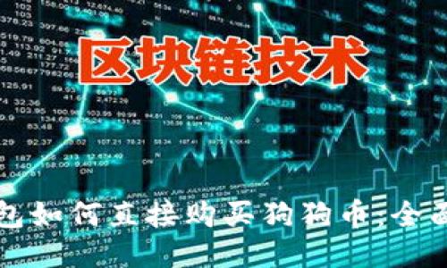TP钱包如何直接购买狗狗币：全面指南