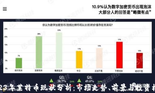 
2023年莱特币现状分析：市场走势、前景与投资机会