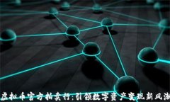 虚拟币官方拍卖行：引领数字资产变现新风潮