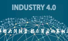 响水虚拟币特大传销案：揭示背后的真相与防范