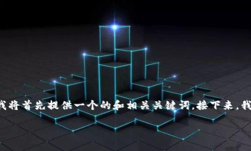 为了帮助您理解如何在TP钱包中设置权限管理，我将首先提供一个的和相关关键词。接下来，我将详细介绍如何进行设置，并回答一些相关问题。

TP钱包权限管理设置指南：安全与便捷并重