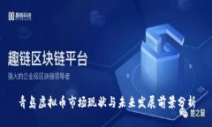 青岛虚拟币市场现状与未来发展前景分析