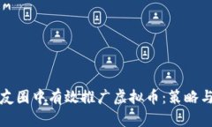 如何在朋友圈中有效推广虚拟币：策略与实用技