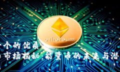 思考一个的优质虚拟币市场揭秘：能量币的未来
