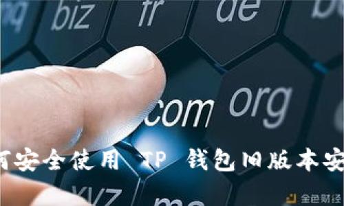 如何安全使用 TP 钱包旧版本安卓？