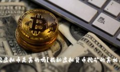 免费挖虚拟币是真的吗？揭秘虚拟货币挖矿的真