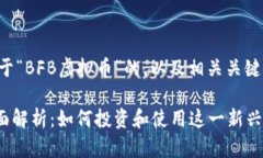 下面是一个关于“BFB虚拟币”的，以及相关关键