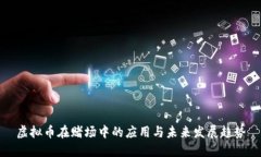 虚拟币在赌场中的应用与未来发展趋势