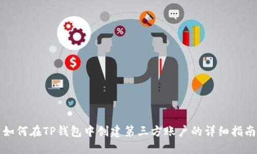 如何在TP钱包中创建第三方账户的详细指南