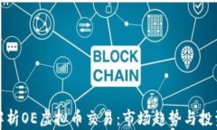 深度解析OE虚拟币交易：市场趋势与投资策略