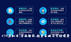 CTG虚拟币：全面解析、投资策略与市场前景
