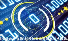 揭露虚拟币诈骗：如何识别和预防微信中的骗局