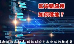 最扯淡的虚拟币：揭秘那些毫无价值的数字货币