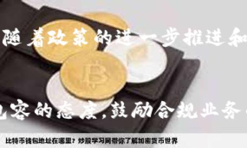 2023年中国虚拟币监管新规：全方位解析与前景展望

中国, 虚拟币, 监管, 加密货币/guanjianci

引言
近年来，虚拟货币作为一种新兴的金融资产，吸引了全球投资者的关注。从比特币到以太坊，甚至更多的山寨币涌现出来。然而，中国的态度向来谨慎，这个世界上最大的加密货币市场之一逐渐关闭了虚拟币的通道。本文将详细探讨中国关闭虚拟币的原因、政策背景、法律法规，以及可能对市场及投资者未来的影响。

一、中国关闭虚拟币的背景与原因
中国政府对虚拟币的监管政策始终保持高压态势。早在2013年，中国人民银行就发布公告，禁止金融机构参与比特币交易。2017年，ICO（首次代币发行）被禁止，而2021年又进一步禁止所有虚拟货币交易及挖矿。这些政策的实施有其深厚的社会经济背景。
首先，人民银行对虚拟货币的快速发展表示担忧。由于其去中心化和匿名性，虚拟币具有很大的风险，容易滋生洗钱、逃税和其他金融犯罪。因此，政府希望通过严格的监管措施来遏制这些风险。
其次，虚拟币的价格波动极大，投资风险高。越来越多的民众因投资虚拟币而遭受损失，政府需要保护投资者权益，避免金融风险的扩散。此外，虚拟货币对国家金融安全的威胁也是一个不得不提的因素，可能对人民币的稳定性造成冲击。
最后，虚拟货币的采矿过程耗费大量电力和资源。在追求绿色发展的背景下，中国政府自然不希望继续支持一个耗能巨大的行业。

二、监管政策与法律法规
随着虚拟货币市场的发展，相关法律法规的制定也逐渐完善。2021年，中国国家发展改革委发布了关于有序推进区块链技术和产业发展的通知，其中明确指出要防范金融风险，维护经济安全。此后，中国人民银行等多部门联合出台了一系列监管政策。
这些政策的核心在于禁止所有与虚拟货币相关的金融活动。包括禁止金融机构提供服务、禁止个人进行交易等。同时，国家还对虚拟货币矿场进行了集中清理，大力支持绿色能源项目。在这一系列政策下，中国的虚拟币交易市场几乎完全关闭。
需要注意的是，尽管中国禁止了虚拟货币的交易，但并未完全否定区块链技术的发展。区块链作为一种去中心化的技术，其潜力在于能提高效率、降低成本，因此，国家在这一领域仍然保持支持态度。

三、虚拟币关闭后对市场的影响
中国关闭虚拟币交易所无疑对整个市场产生了重大影响。首先，资金流入大幅下降，许多国内外投资者选择撤资，导致加密货币市场整体下跌。例如，比特币、以太坊等主流币种的价格一度出现了大幅回落。
在这种政策环境下，许多中国的虚拟货币交易平台被迫转移到国外，寻找更宽松的监管环境。由于国内市场的关闭，交易所的用户数量和流动性大幅下降，很多公司面临破产或转型的风险。
此外，虽然有部分虚拟货币依然存在，但其数量大幅减少，市场的多样性受到了影响。这种情况下，一些优质项目可能面临生存危机，而一些低质量项目则可能趁机而上，未来的市场可能更加混乱。

四、投资者应对策略与建议
面对虚拟币市场的关闭，投资者应当重新审视自己的投资策略。首先，建议将投资重心转向合法合规的金融资产，例如股票、债券等，毕竟这些市场相对稳定，风险较低。
其次，可以关注国内外对区块链技术的投资，了解其发展动态。尽管虚拟货币面临监管，但区块链技术本身依然有很大市场。因此，投资者可以关注相关企业，挖掘其潜在的价值。
最后，持续关注政策变化也是非常必要的。中国对虚拟币的监管政策始终是动态的，投资者应时刻保持警惕，及时调整自己的投资策略。

五、未来展望：是否会有变化？
随着全球虚拟货币市场的发展，中国是否会重新审视虚拟币的政策仍然是一个值得关注的问题。一方面，国际市场的虚拟币对人民币和金融稳定的威胁将持续存在；另一方面，区块链技术的发展可能使得政府对虚拟币的态度有所改变。
有学者认为，若未来虚拟币能在监管框架下合法合规运行，徐徐推进，政府可能逐渐放开对虚拟币的限制。而另一些学者则更加悲观，认为中国将继续强化监管，以防止任何可能影响国家金融安全的因素出现。

结论
中国关闭虚拟币市场的决策有其深层次的背景和原因，这反映了对金融安全的重视。在当前的政策环境下，投资者需要谨慎行事，理性投资，切勿盲目跟风。同时，未来的市场动向依然具有不确定性，保持警惕、实时关注政策变动，将是投资者必须做好的功课。

可能相关的问题
1. 为什么中国政府对虚拟币实行如此严格的监管？
中国政府之所以对虚拟币治理采取严格措施，根本原因在于其对国家金融安全、投资者保护及防范金融犯罪的考虑。具体来看，首先，虚拟币的去中心化特性让金融监管的边界模糊，使得洗钱、金融欺诈等风险增加；其次，虚拟币的高度波动性让许多投资者面临巨大损失，损害了消费者权益，政府有责任保护个人投资者；再次，在全球范围内，金融科技的迅速发展以及虚拟货币的全球化趋势给国家监管带来了新的挑战，导致国家需要加强自身金融监管能力。

2. 关闭虚拟币市场后，中国投资者应该如何进行资产配置？
在中国关闭虚拟币市场后，投资者应重新审视和调整资产配置。首先，建议转向主流金融资产如股票和债券，这些市场相对风险较低，流动性较强；其次，可以关注与区块链技术相关的投资项目，虽然虚拟货币受到限制，但区块链技术仍有巨大的发展潜力；最后，建议投资者增强风险意识，尽量避免高风险的金融活动。

3. 未来区块链技术在中国的发展前景如何？
虽然中国关闭了虚拟币市场，但区块链技术依然是一个备受关注的领域。国家对于其应用前景持积极态度，特别是在金融、供应链管理、版权保护等领域，区块链的去中心化和高效性能够切实解决很多实际问题。未来，随着政策的进一步推进和技术的不断完善，区块链有望在中国经济转型中发挥越来越重要的角色。

4. 中国以外其他国家正在采取怎样的虚拟币政策？
不同国家对虚拟币的政策截然不同，主要分为开放、审慎和封闭三类。比如，美国虽然也加强了对虚拟币的监管，但整体市场比较开放，促进了虚拟货币的发展；而在一些欧洲国家，如德国和瑞士，对虚拟币采取了相对包容的态度，鼓励合规业务的发展；在东南亚国家，部分地区对虚拟币的法律规定较为宽松，使得虚拟币交易和ICO仍然活跃。通过这些国家的经验，可以为中国提供一些借鉴。