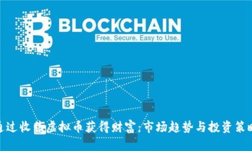 通过收售虚拟币获得财富：市场趋势与投资策略