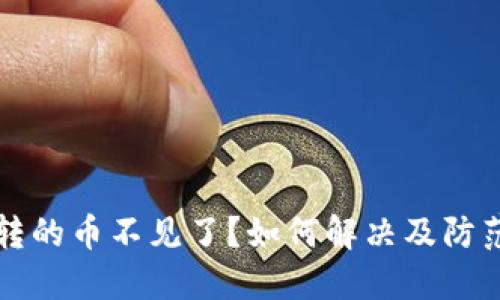 往TP钱包转的币不见了？如何解决及防范措施详解