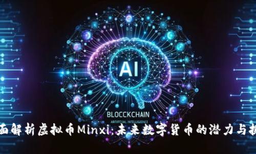 全面解析虚拟币Minxi：未来数字货币的潜力与挑战
