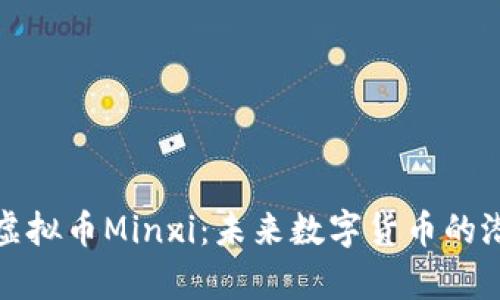 全面解析虚拟币Minxi：未来数字货币的潜力与挑战