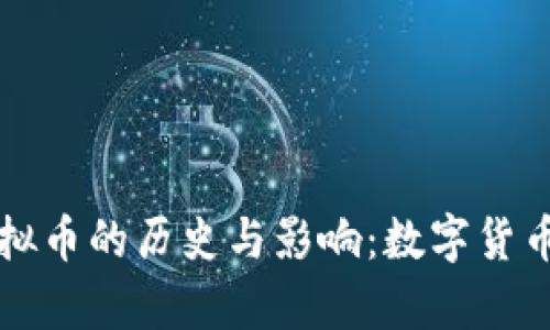 苏联虚拟币的历史与影响：数字货币的前身
