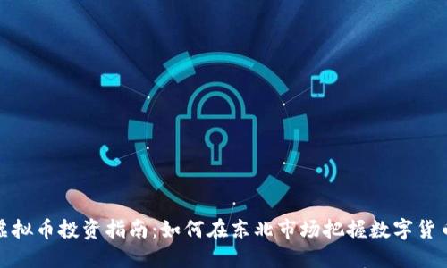沈阳虚拟币投资指南：如何在东北市场把握数字货币机会
