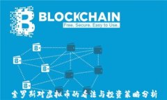 索罗斯对虚拟币的看法与