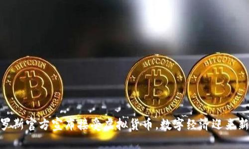 : 俄罗斯官方宣布接受虚拟货币，数字经济迎来新机遇