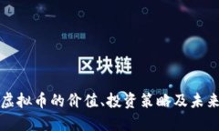 一千虚拟币的价值、投资
