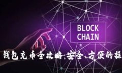 虚拟币钱包充币全攻略：安全、方便的操作指南