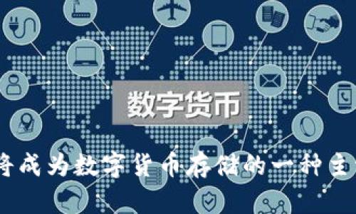 baioti虚拟币冷钱包开发：安全性、技术实现与市场前景详解/baioti
虚拟币, 冷钱包, 区块链, 安全性/guanjianci 

随着数字货币的普及与发展，越来越多的投资者开始关注虚拟币的存储安全性。冷钱包作为一种安全的虚拟币存储方式，具有与网络隔离的特性，从而有效保护用户的数字资产。本文将深入探讨虚拟币冷钱包的开发内容，包括其安全性、技术实现、市场前景等方面，并针对常见问题进行详解，帮助读者全面了解虚拟币冷钱包的方方面面。

一、什么是虚拟币冷钱包？
冷钱包是指一种无网络连接的钱包，主要用于保存数字资产，如比特币、以太坊等虚拟货币。与热钱包不同，冷钱包不直接连接互联网，因此不容易受到黑客攻击。冷钱包的类型主要包括硬件钱包、纸钱包等。这些钱包的最大优势是安全性高，适合长期存储虚拟币。

二、虚拟币冷钱包开发的必要性
随着网络安全形势的日益严峻，虚拟币的安全问题愈加受到重视。大量用户因热钱包被盗而遭受极大的经济损失，导致投资者对安全性的需求不断上升。开发冷钱包的必要性体现在以下几个方面：
1. **保护用户资产**：通过不连接互联网，冷钱包能有效防范黑客攻击，让用户的数字资产得到更好的保障。
2. **提高用户信任度**：冷钱包的开发与推广，可以大大提高用户对虚拟币投资的信任程度，推动行业的健康发展。
3. **满足合规性**：随着各国对数字货币的监管日益严格，开发冷钱包能够帮助企业遵循相关合规要求，有效规避法律风险。

三、虚拟币冷钱包的技术实现
虚拟币冷钱包的开发涉及多种技术，涵盖密码学、硬件开发、软件开发等。以下是其主要技术实现方案：
1. **密码学技术**：冷钱包需要采用高强度的加密算法，如SHA-256、ECDSA等，确保用户私钥的安全。生成私钥时，系统应该在安全的环境下进行，避免恶意软件窃取。
2. **硬件设备**：硬件钱包通常由嵌入式技术和安全芯片构成，具备独立的处理能力和存储空间。用户通过USB等接口将其连接到计算机进行操作，确保私钥不被泄露。
3. **安全备份**：冷钱包还需要提供备份功能，用户在遗失设备的情况下，仍然能够通过备份恢复其资产。这可以通过种子短语（Seed Phrase）实现，确保在不同设备之间转移资产的便利性。

四、市场前景分析
随着区块链技术的快速发展，虚拟币的市场正处于快速扩张的阶段。冷钱包作为注重安全性的存储工具，其市场前景十分广泛：
1. **需求增加**：用户对冷钱包的需求将随着数字资产数量的增加而日益增长，特别是在大型机构和加密货币交易所方面。
2. **企业级解决方案**：越来越多的企业寻求安全稳定的资产管理方案，冷钱包将在企业级市场中扮演更为重要的角色。
3. **监管政策推动**：各国对虚拟币的监管政策即将趋于严格，这将促使更多投资者主动寻求冷钱包等安全存储解决方案。

五、虚拟币冷钱包的常见问题详解

问题一：冷钱包和热钱包的区别是什么？
冷钱包和热钱包是数字货币存储的两种不同方式，各有其优缺点。下面我们来详细对比这两者：
1. **安全性**：冷钱包不与互联网连接，因此更加安全。热钱包则需要连接网络，容易受到网络攻击。而冷钱包即使在大规模网络攻击中也能保持相对安全。
2. **易用性**：热钱包使用起来更加便捷，适用于频繁交易的用户。热钱包能够快速进行交易，而冷钱包则相对繁琐，适合长期存储。
3. **成本**：一般而言，热钱包的使用成本较低，仅需较少的交易费用；而冷钱包，尤其是硬件钱包，可能需要一次性的较高购买成本。

问题二：如何选择适合自己的冷钱包？
选择冷钱包时，用户需根据自己的需求和使用场景进行评估，以下几个方面是选择冷钱包的重要标准：
1. **存储类型**：根据用户需要存储的数字资产类型，选择支持多种货币的冷钱包或专为特定币种开发的冷钱包。
2. **安全性**：选择冷钱包时要查看其安全性设计，是否具备高强度的加密，是否有物理防护措施等。
3. **易用性**：用户应考虑冷钱包的操作界面是否友好，是否支持手机或桌面端操作，是否方便备份和恢复等。

问题三：冷钱包的备份和恢复方法是什么？
备份和恢复对于冷钱包用户而言至关重要，正确的方法可以在意外情况下保护用户资产。以下是常见的备份和恢复流程：
1. **备份种子短语**：在生成冷钱包时，会提供一组种子短语（通常由12个或24个单词组成），这是恢复钱包的核心信息，用户需将其妥善保管，切勿随意泄露。
2. **生成备份文件**：有些冷钱包会提供将钱包文件进行加密备份的选项，用户可以选择将其保存在安全的地方，如U盘或加密的云存储中。
3. **恢复流程**：在需要恢复冷钱包时，用户需利用备份的种子短语或钱包文件，按照钱包界面的提示进行恢复流程，完成后用户的资产将恢复到新设备中。

问题四：冷钱包如何保障用户隐私？
冷钱包在保障用户隐私方面具有重要的特性，以下是其实现方式：
1. **本地存储**：冷钱包的数据存储在本地设备上，不向任何第三方共享用户的账户信息和交易记录。
2. **无网络连接**：通过不连接互联网，冷钱包可以有效降低外部攻击与信息泄露的风险，用户的交易过程被隔离在安全环境下。
3. **强加密措施**：冷钱包使用复杂的加密算法对用户的私钥进行加密，即使设备被盗取，也难以通过物理手段获取用户的数字资产。

总结：虚拟币冷钱包开发关乎数字资产的安全，技术实施、市场前景以及用户服务都需要得到重视。在未来，随着越来越多的人了解到冷钱包的重要性，它将成为数字货币存储的一种主流方式。