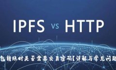 TP钱包转账时是否需要交易密码？详解与常见问题
