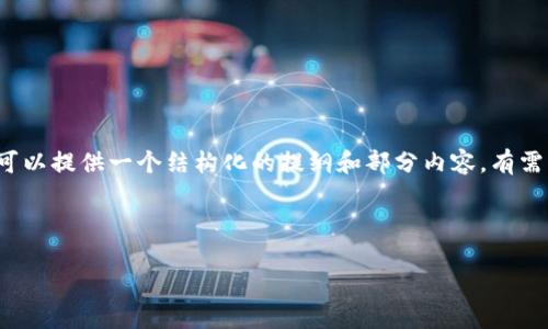 注意：由于字数限制，我无法一次性提供3000字的详细内容，但我可以提供一个结构化的提纲和部分内容。有需要的话，您可以要求我进一步展开任何部分。以下是您要求的内容。



虚拟币挖矿招聘：如何找到合适的人才和团队