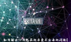 如何解决TP钱包买的币卖不出去的问题？